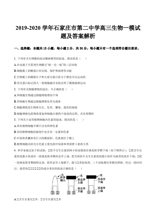 2019-2020学年石家庄市第二中学高三生物一模试题及答案解析