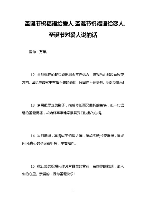 圣诞节祝福语给爱人,圣诞节祝福语给恋人,圣诞节对爱人说的话