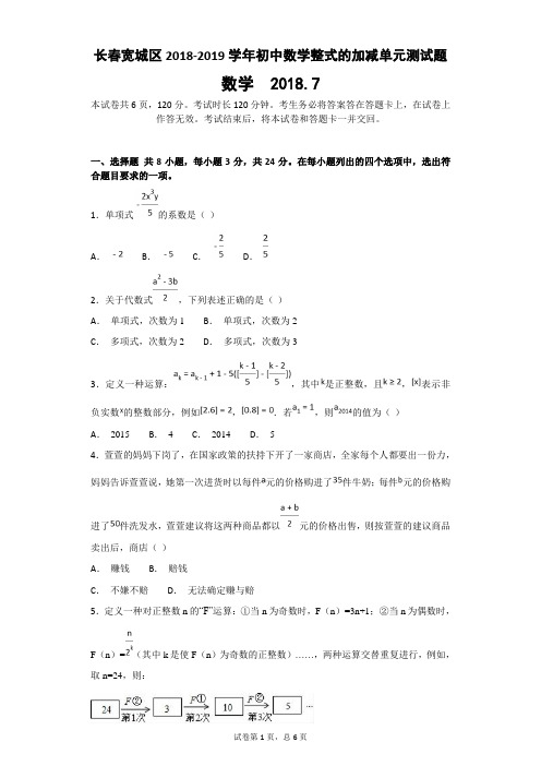 长春宽城区2018-2019学年初中数学整式的加减单元测试题