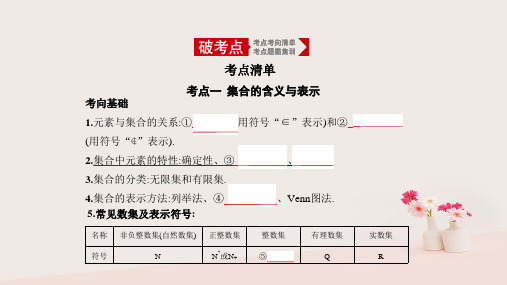 高考数学大一轮复习 1.1 集合的概念及运算课件