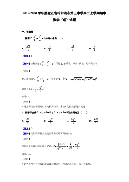 黑龙江省哈尔滨市第三中学高二上学期期中数学(理)试题解析版