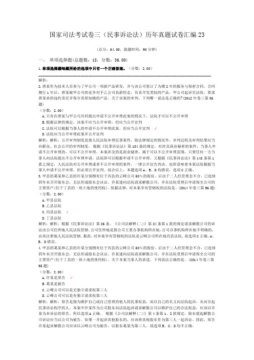 法律职业资格国家司法考试卷三(民事诉讼法)历年真题试卷汇编23