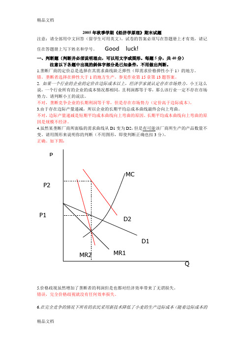 最新北大年秋经济学原理期末试题答案.资料