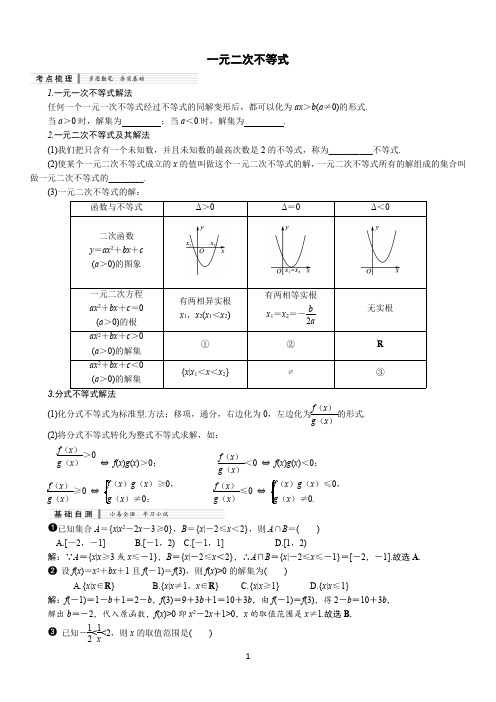 一元二次不等式(含答案)