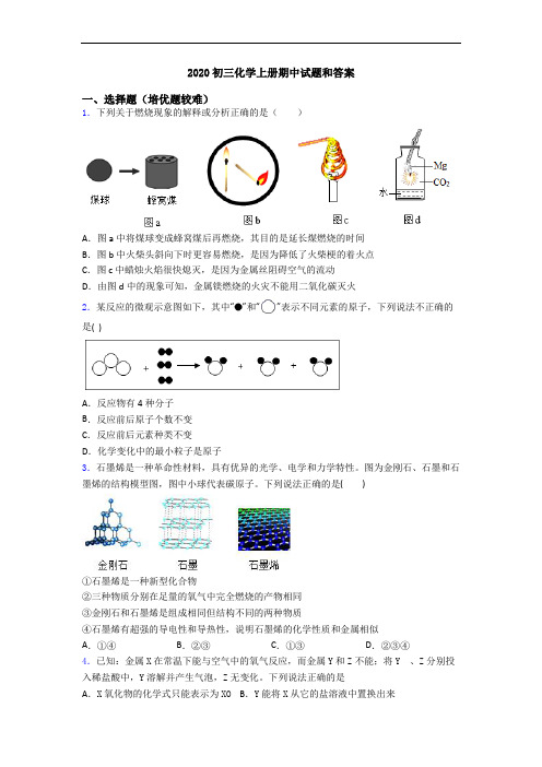 2020初三初三化学上册期中试题和答案