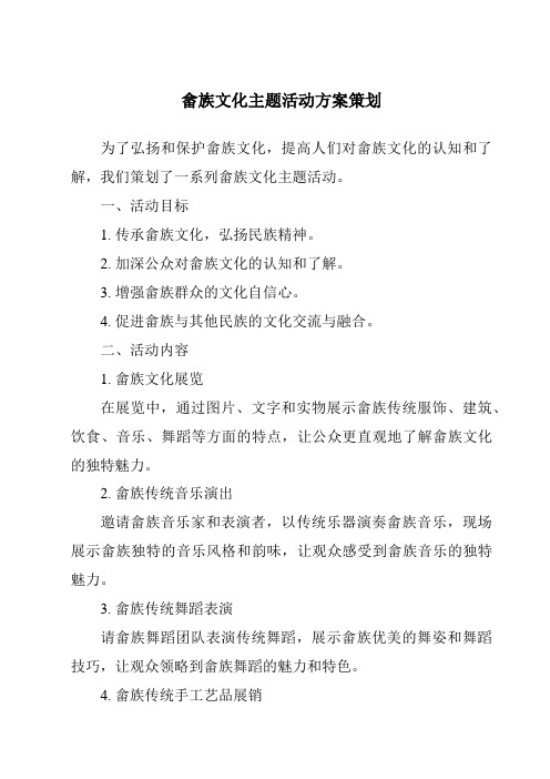 畲族文化主题活动方案策划