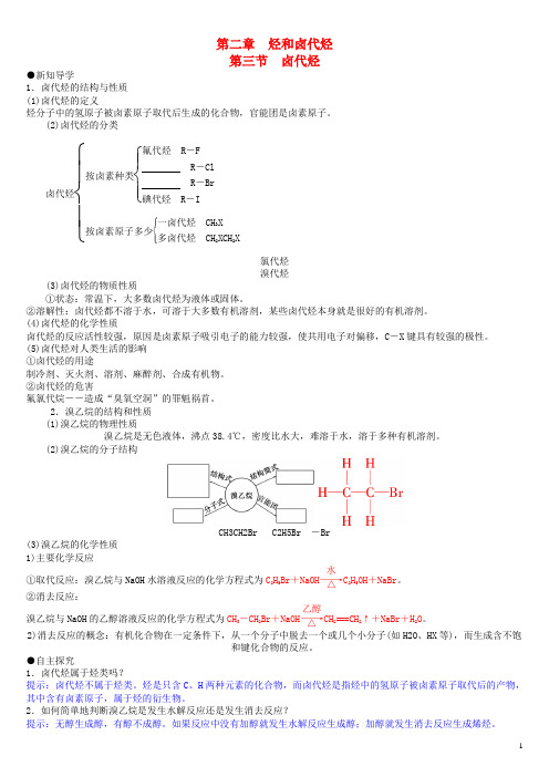 高中化学 第二章 第3节 卤代烃导学案 新人教版选修5