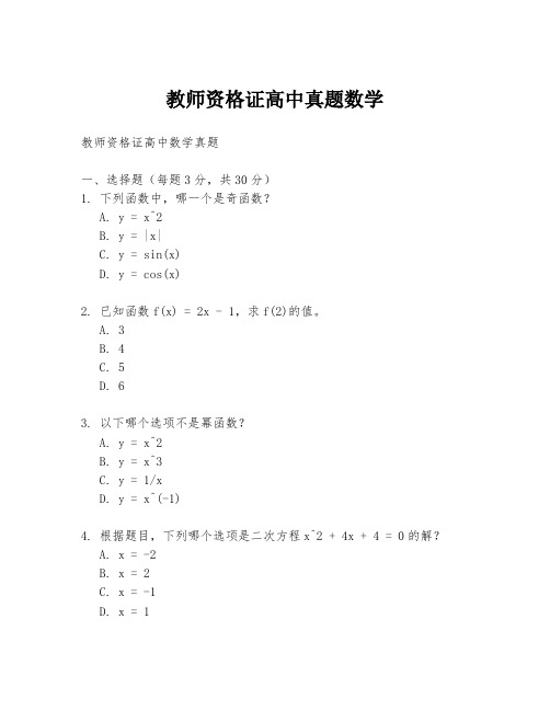 教师资格证高中真题数学