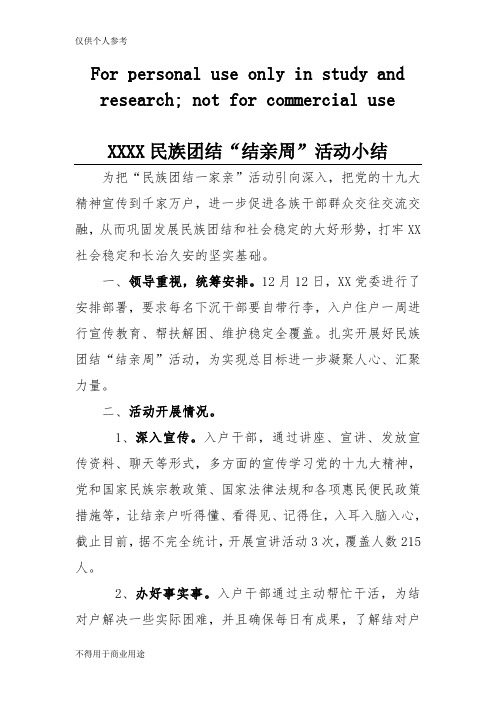 民族团结“结亲周”活动小结