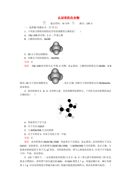 2020年高考化学一轮总复习第十三章第39讲认识有机化合物课后作业(含解析)