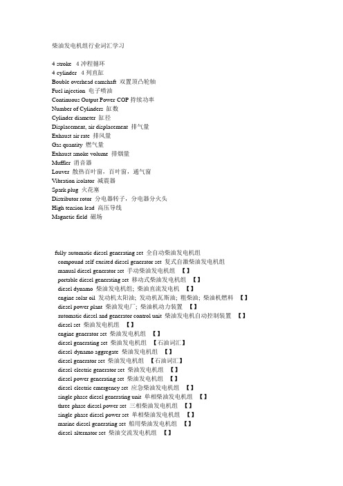 柴油发电机组行业词汇学习