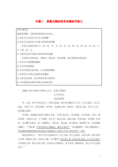 第六章文言文阅读_侧重文意的疏通性阅读专题二掌握关键的高考真题研究能力讲义