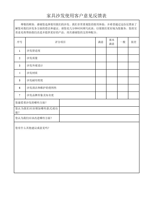 家具沙发使用客户意见反馈表模板(可修改)