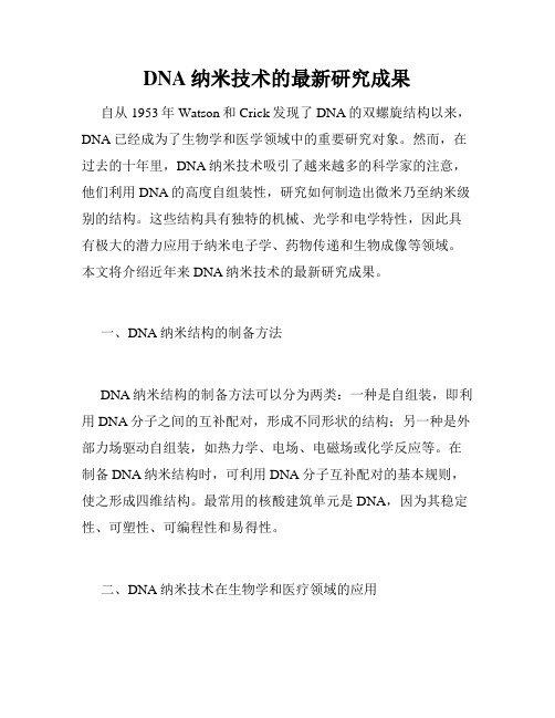 DNA纳米技术的最新研究成果