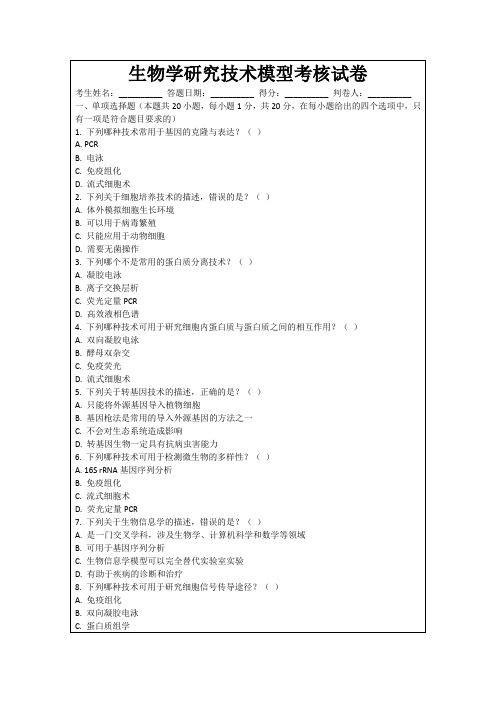 生物学研究技术模型考核试卷