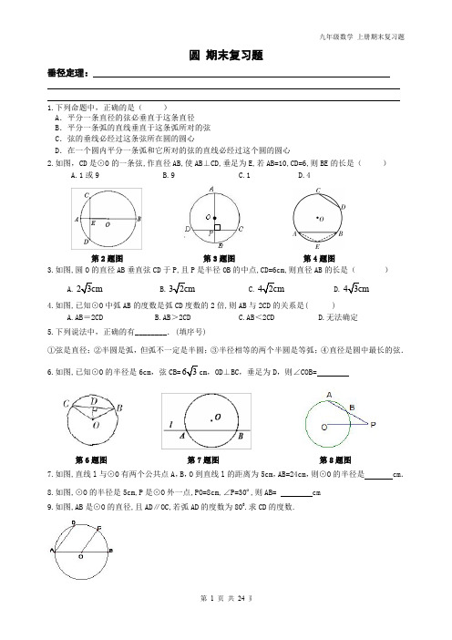 精品 九年级数学上册 期末复习题 圆