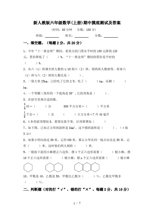 新人教版六年级数学(上册)期中摸底测试及答案