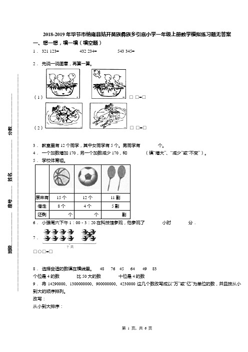 2018-2019年毕节市纳雍县姑开苗族彝族乡引底小学一年级上册数学模拟练习题无答案