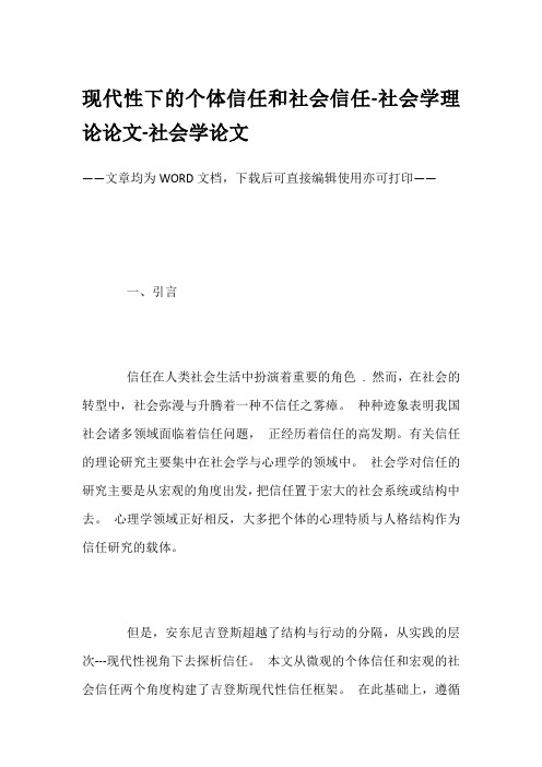 现代性下的个体信任和社会信任-社会学理论论文-社会学论文