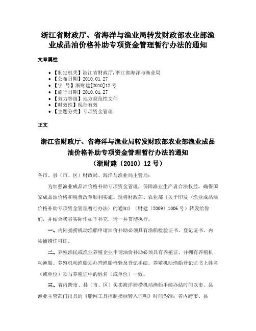 浙江省财政厅、省海洋与渔业局转发财政部农业部渔业成品油价格补助专项资金管理暂行办法的通知