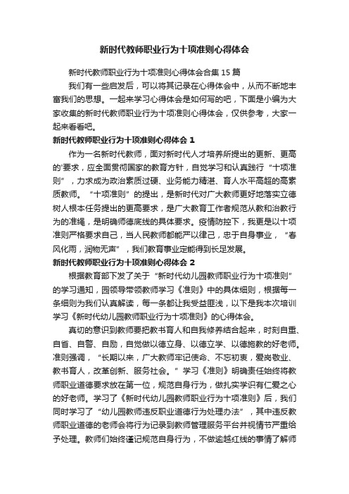 新时代教师职业行为十项准则心得体会合集15篇