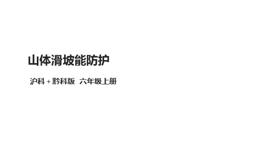 沪科贵黔版六年级综合实践活动上册 面对地质灾害  第三课《山体滑坡能防护》课件