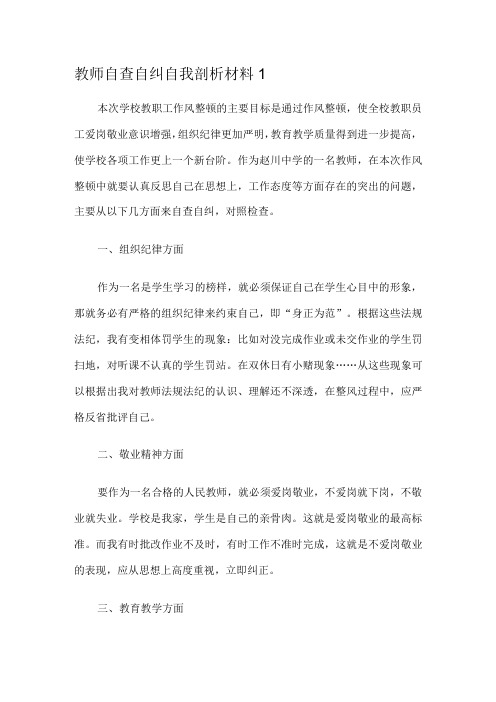 教师纪律作风整顿自我剖析材料5篇