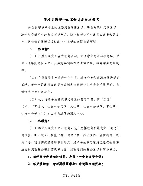 学校交通安全的工作计划参考范文(5篇)