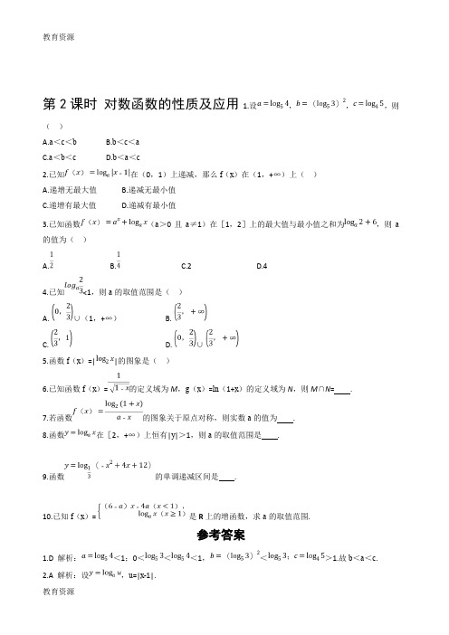 【教育资料】2.2.2 第2课时 对数函数的性质及应用课时练案学习专用