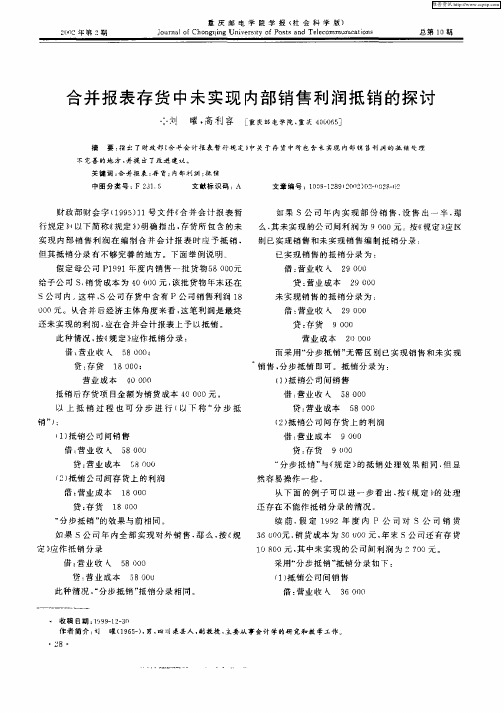 合并报表存货中未实现内部销售利润抵销的探讨