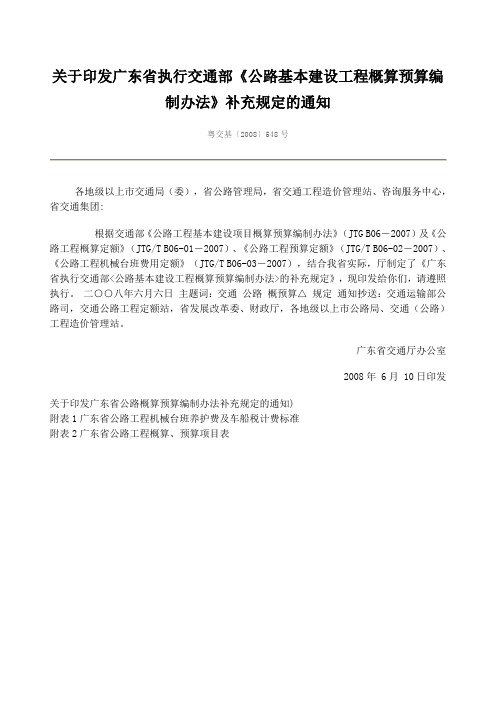 粤交基【2008】548号广东省执行交通部《公路基本建设工程概算预算编制办法》的补充规定