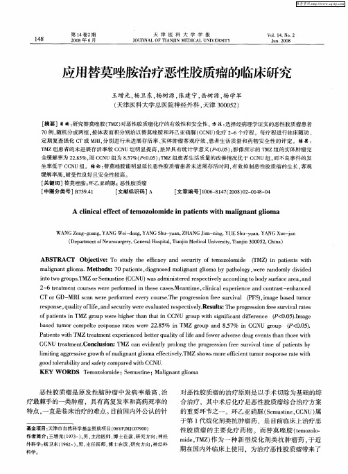 应用替莫唑胺治疗恶性胶质瘤的临床研究