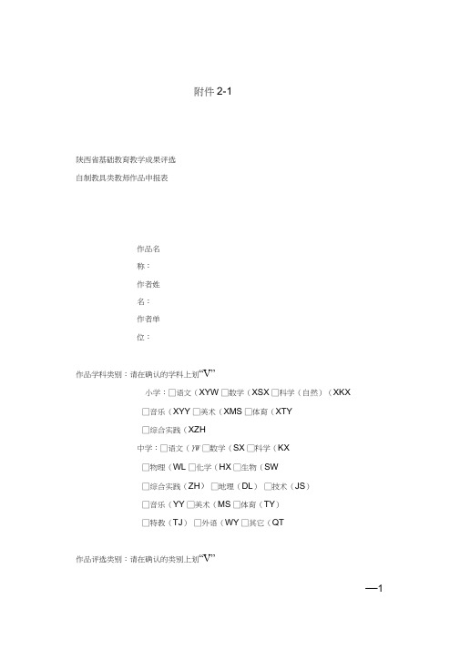 陕西省基础教育教学成果评选自制教具类教师作品申报表(20201126075205)