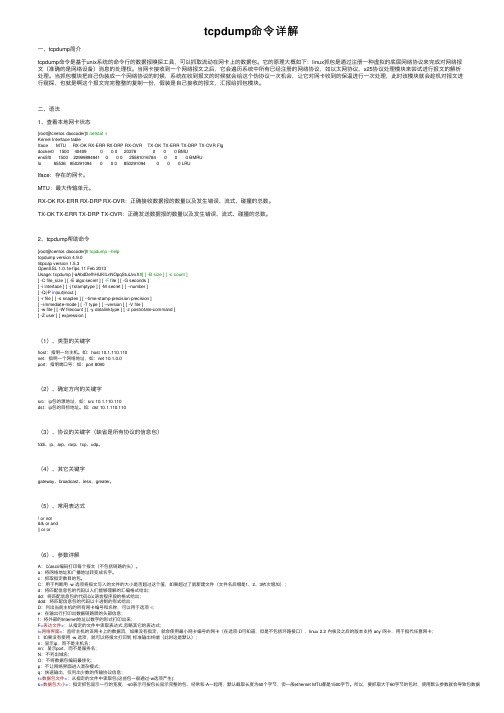 tcpdump命令详解