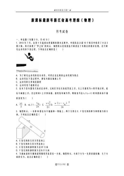 2020-2021学年浙江省高考理综(物理)月考试题及答案解析