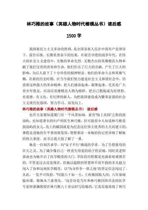 林巧稚的故事(英雄人物时代楷模丛书)读后感1500字