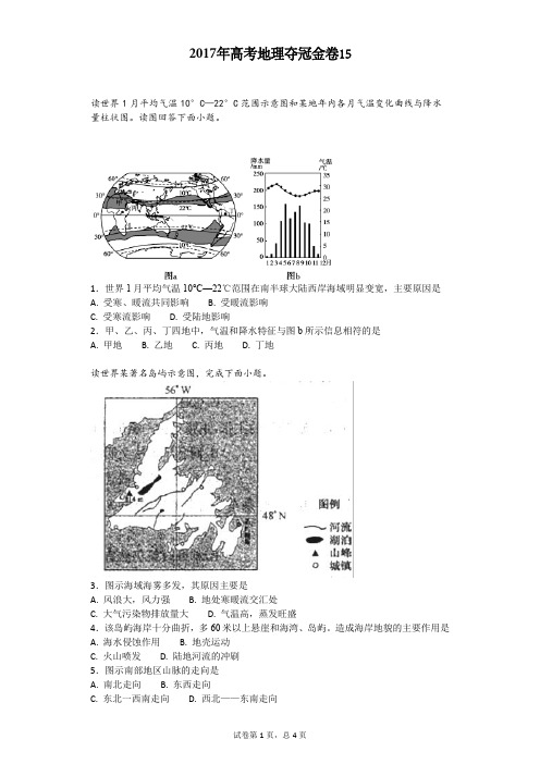 2017年高考地理夺冠金卷15(含答案详细解析)