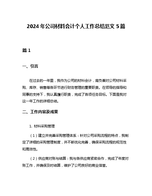 2024年公司材料会计个人工作总结范文5篇