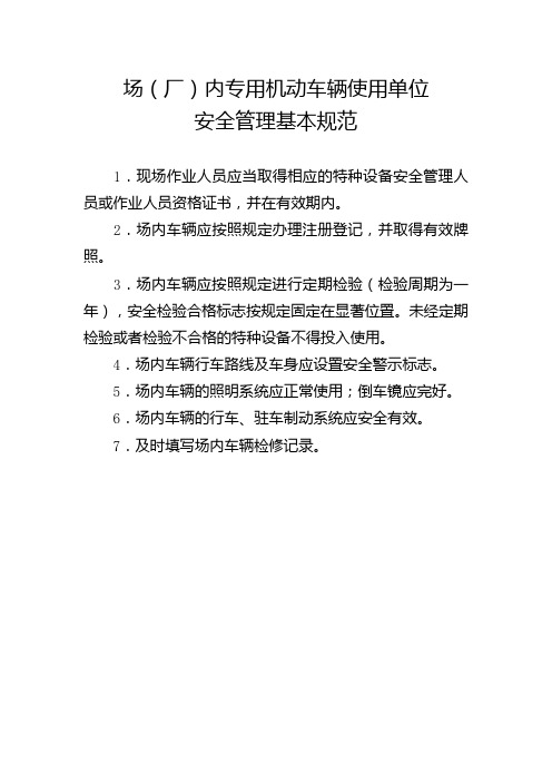 场(厂)内专用机动车辆使用单位安全管理基本规范