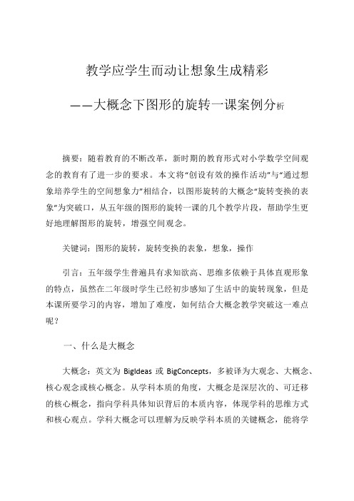 教学应学生而动让想象生成精彩——大概念下图形的旋转一课案例分析 论文