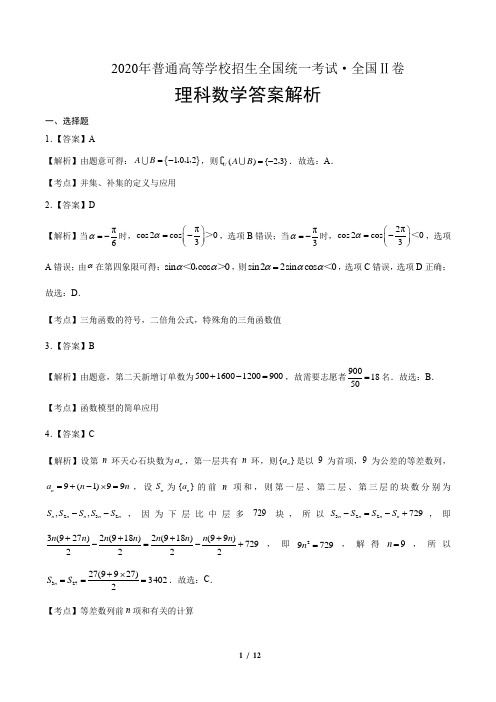 2020年高考理科数学全国卷2-答案