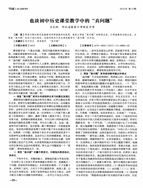 也谈初中历史课堂教学中的“真问题”