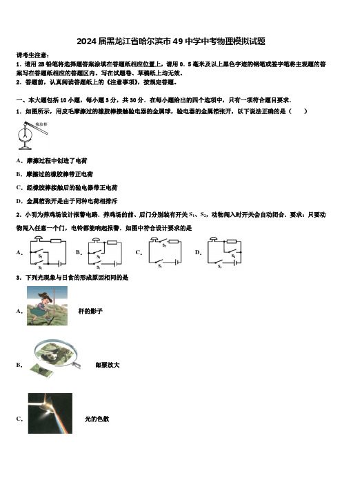 2024届黑龙江省哈尔滨市49中学中考物理模拟试题含解析