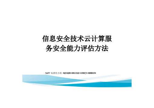 信息安全技术云计算服务安全能力评价方法