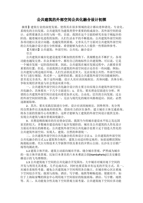 公共建筑的外部空间公共化融合设计初探