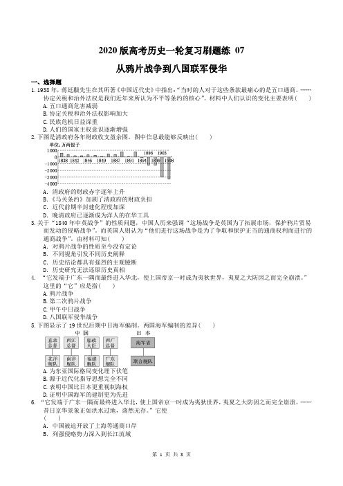 2020版高考历史一轮复习刷题练 07 从鸦片战争到八国联军侵华(含答案)