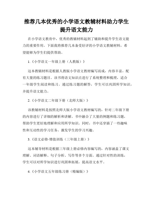 推荐几本优秀的小学语文教辅材料助力学生提升语文能力