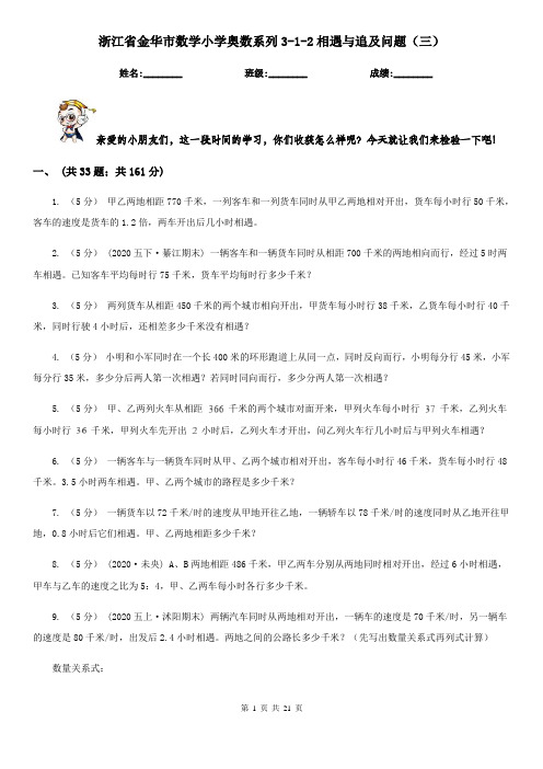 浙江省金华市数学小学奥数系列3-1-2相遇与追及问题(三)