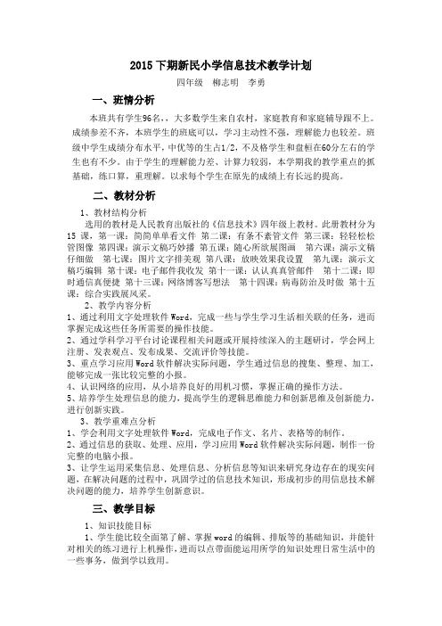 新人教版四年级上册小学信息技术教学计划