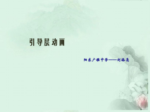 山东省实验中学高一信息技术第一学期引导层动画课件粤教版